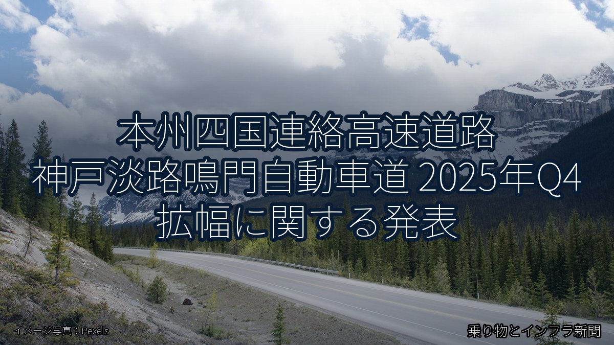 本州四国連絡高速道路 神戸淡路鳴門自動車道 2025年Q4 拡幅に関する発表（乗り物とインフラ新聞）