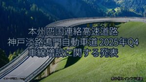 本州四国連絡高速道路 神戸淡路鳴門自動車道 2025年Q4 車線増設に関する発表（乗り物とインフラ新聞）