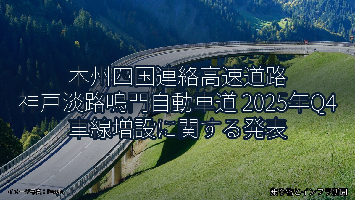 本州四国連絡高速道路 神戸淡路鳴門自動車道 2025年Q4 車線増設に関する発表（乗り物とインフラ新聞）