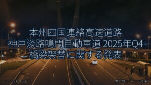 本州四国連絡高速道路 神戸淡路鳴門自動車道 2025年Q4 橋梁架替に関する発表（乗り物とインフラ新聞）