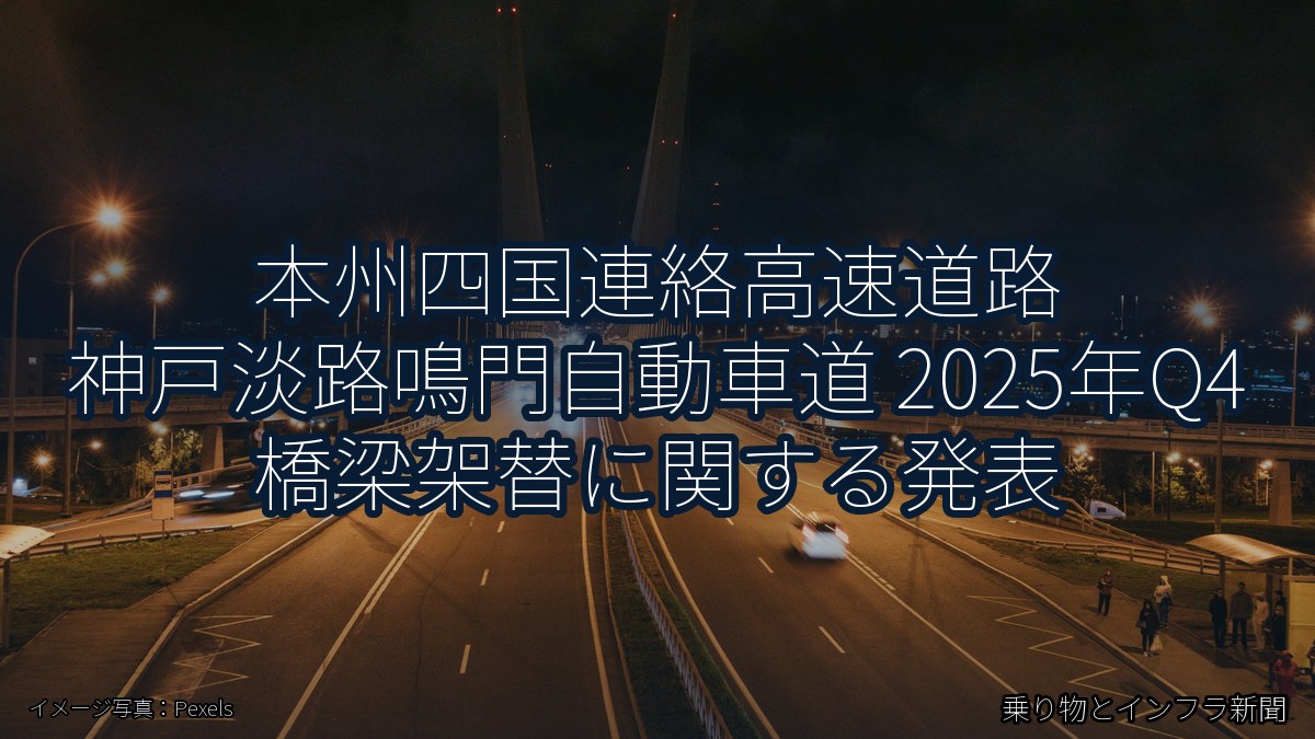 本州四国連絡高速道路 神戸淡路鳴門自動車道 2025年Q4 橋梁架替に関する発表(乗り物とインフラ新聞)