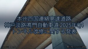 本州四国連絡高速道路 神戸淡路鳴門自動車道 2025年Q4 トンネル改修に関する発表（乗り物とインフラ新聞）