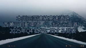 本州四国連絡高速道路 西瀬戸自動車道（しまなみ海道） 2025年Q4 拡幅に関する発表（乗り物とインフラ新聞）