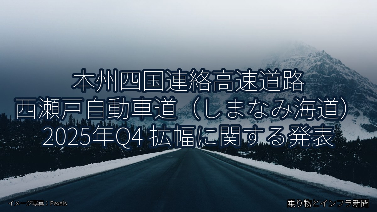 本州四国連絡高速道路 西瀬戸自動車道（しまなみ海道） 2025年Q4 拡幅に関する発表（乗り物とインフラ新聞）