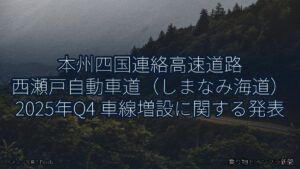 本州四国連絡高速道路 西瀬戸自動車道（しまなみ海道） 2025年Q4 車線増設に関する発表（乗り物とインフラ新聞）