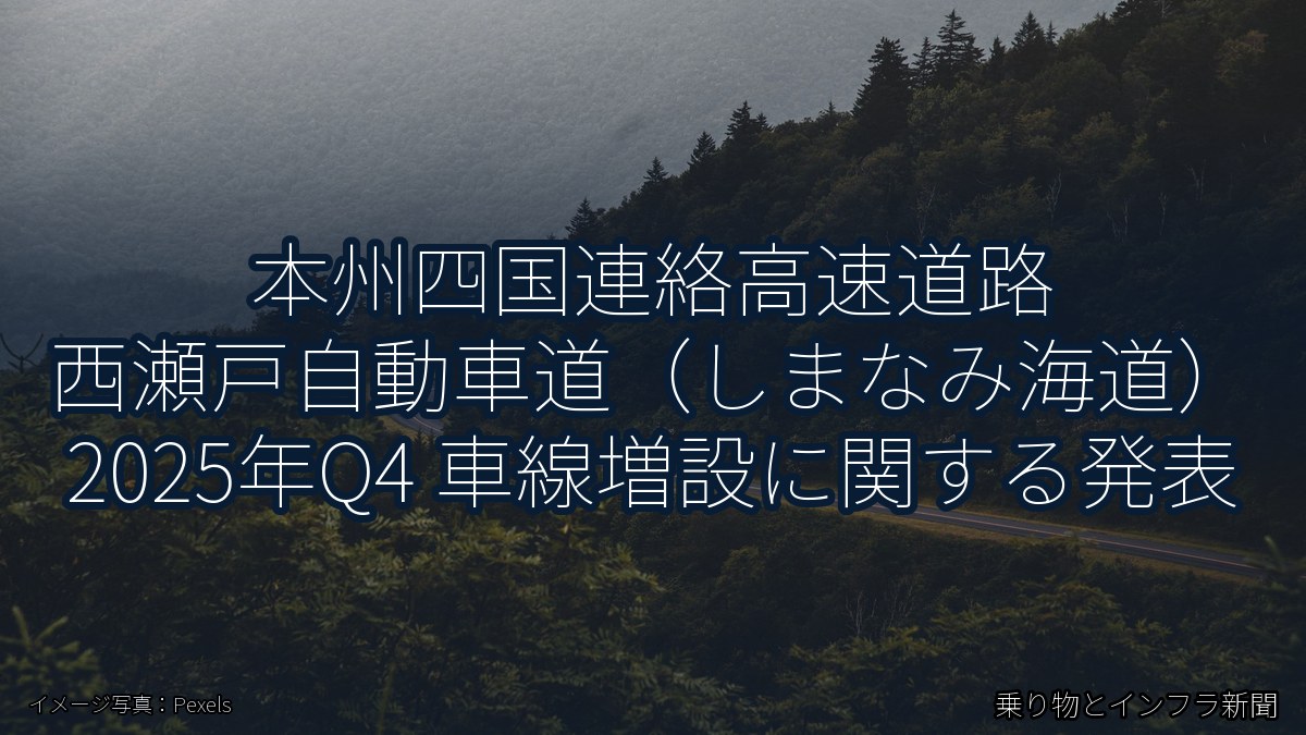 本州四国連絡高速道路 西瀬戸自動車道（しまなみ海道） 2025年Q4 車線増設に関する発表（乗り物とインフラ新聞）