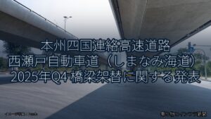 本州四国連絡高速道路 西瀬戸自動車道（しまなみ海道） 2025年Q4 橋梁架替に関する発表（乗り物とインフラ新聞）