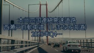 本州四国連絡高速道路 西瀬戸自動車道（しまなみ海道） 2025年Q4 舗装大規模更新に関する発表（乗り物とインフラ新聞）