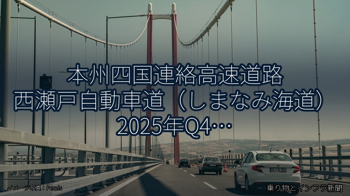 本州四国連絡高速道路 西瀬戸自動車道（しまなみ海道） 2025年Q4 舗装大規模更新に関する発表（乗り物とインフラ新聞）