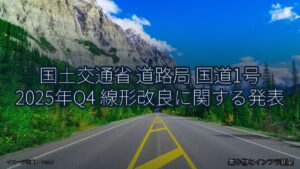 国土交通省 道路局 国道1号 2025年Q4 線形改良に関する発表（乗り物とインフラ新聞）