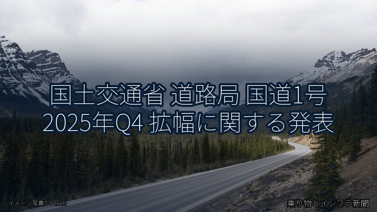 国土交通省 道路局 国道1号 2025年Q4 拡幅に関する発表（乗り物とインフラ新聞）