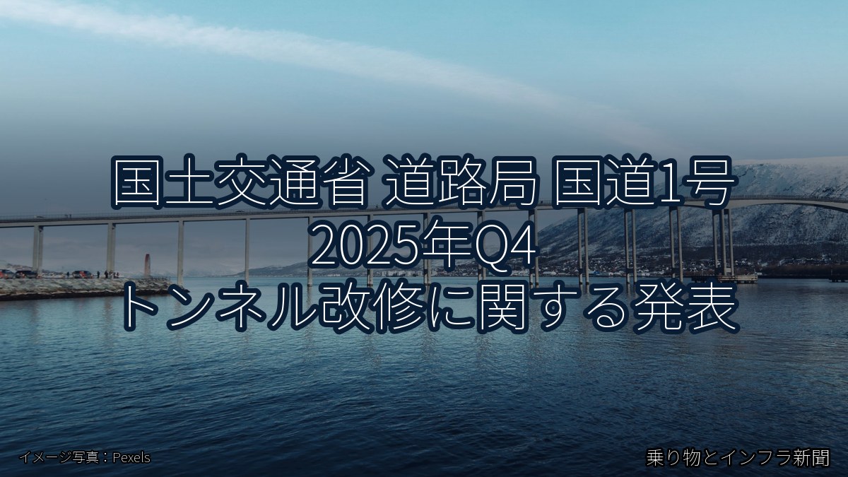 国土交通省 道路局 国道1号 2025年Q4 トンネル改修に関する発表（乗り物とインフラ新聞）