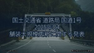 国土交通省 道路局 国道1号 2025年Q4 舗装大規模更新に関する発表（乗り物とインフラ新聞）
