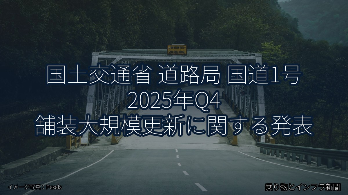 国土交通省 道路局 国道1号 2025年Q4 舗装大規模更新に関する発表（乗り物とインフラ新聞）