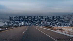国土交通省 道路局 国道2号 2025年Q4 線形改良に関する発表（乗り物とインフラ新聞）