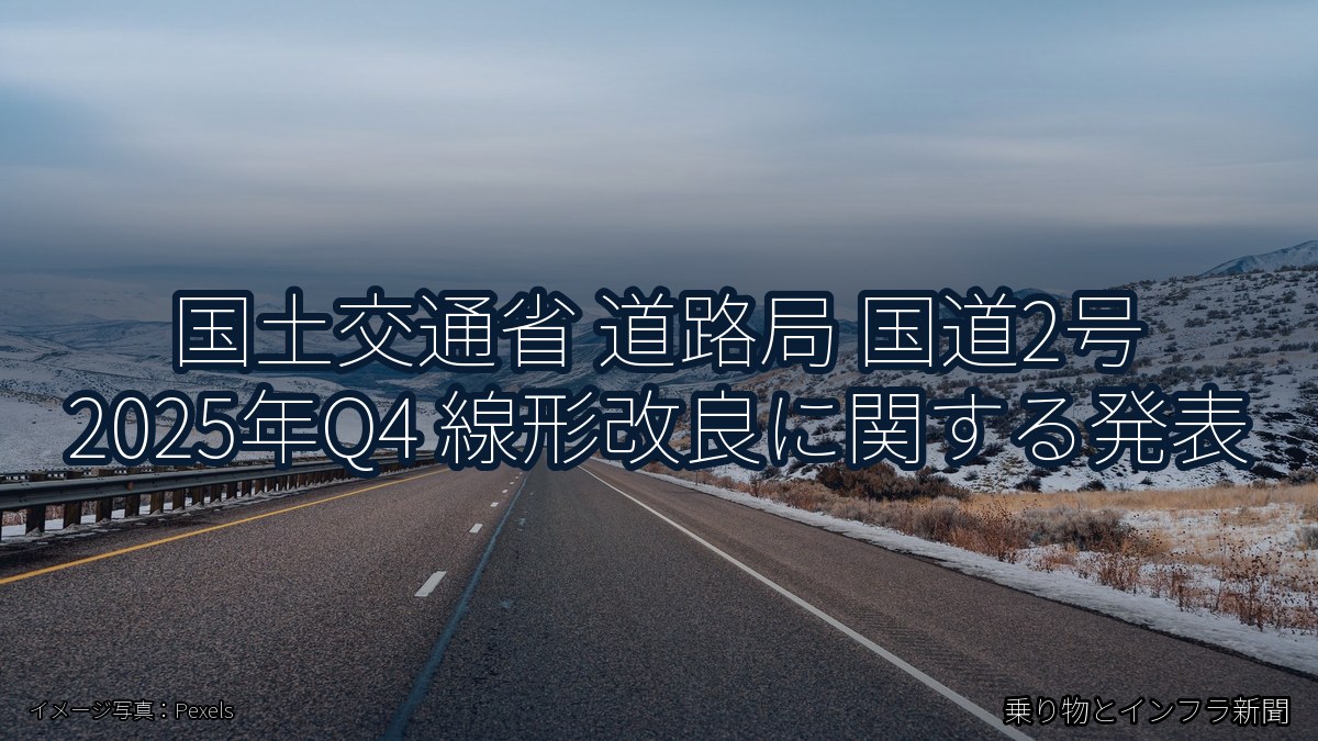 国土交通省 道路局 国道2号 2025年Q4 線形改良に関する発表(乗り物とインフラ新聞)