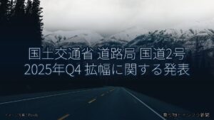 国土交通省 道路局 国道2号 2025年Q4 拡幅に関する発表（乗り物とインフラ新聞）