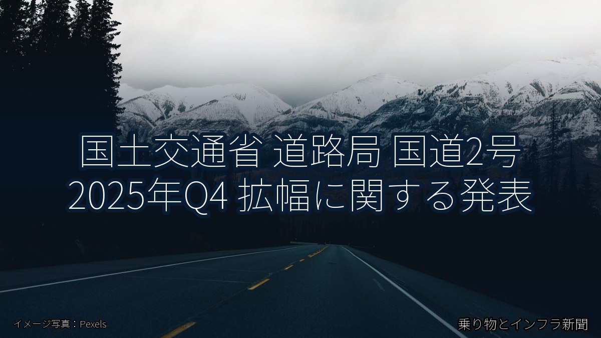 国土交通省 道路局 国道2号 2025年Q4 拡幅に関する発表（乗り物とインフラ新聞）