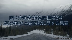 国土交通省 道路局 国道2号 2025年Q4 車線増設に関する発表（乗り物とインフラ新聞）