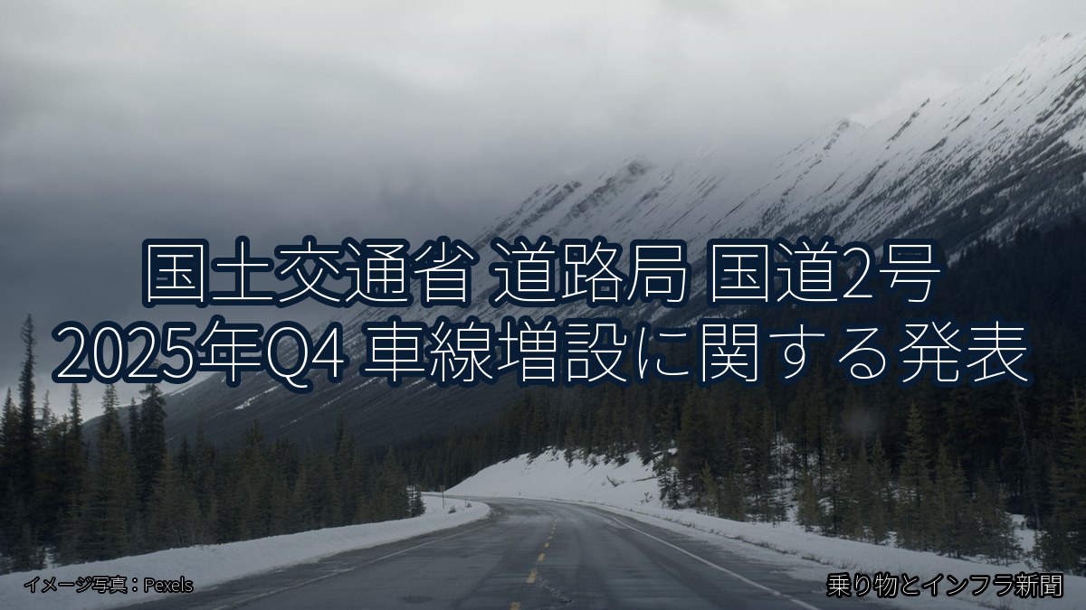 国土交通省 道路局 国道2号 2025年Q4 車線増設に関する発表(乗り物とインフラ新聞)