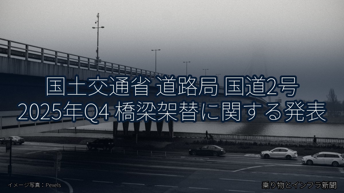 国土交通省 道路局 国道2号 2025年Q4 橋梁架替に関する発表（乗り物とインフラ新聞）
