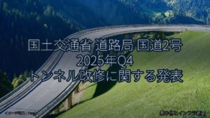 国土交通省 道路局 国道2号 2025年Q4 トンネル改修に関する発表（乗り物とインフラ新聞）