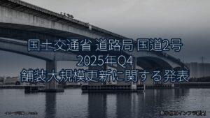 国土交通省 道路局 国道2号 2025年Q4 舗装大規模更新に関する発表（乗り物とインフラ新聞）