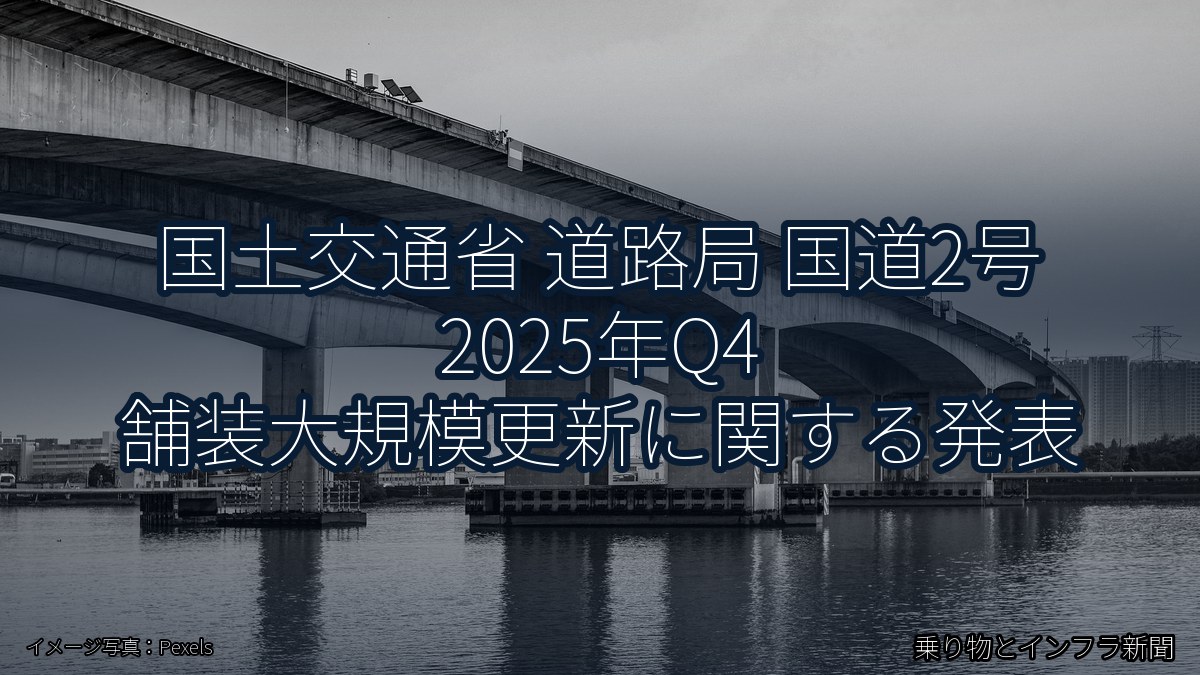 国土交通省 道路局 国道2号 2025年Q4 舗装大規模更新に関する発表(乗り物とインフラ新聞)