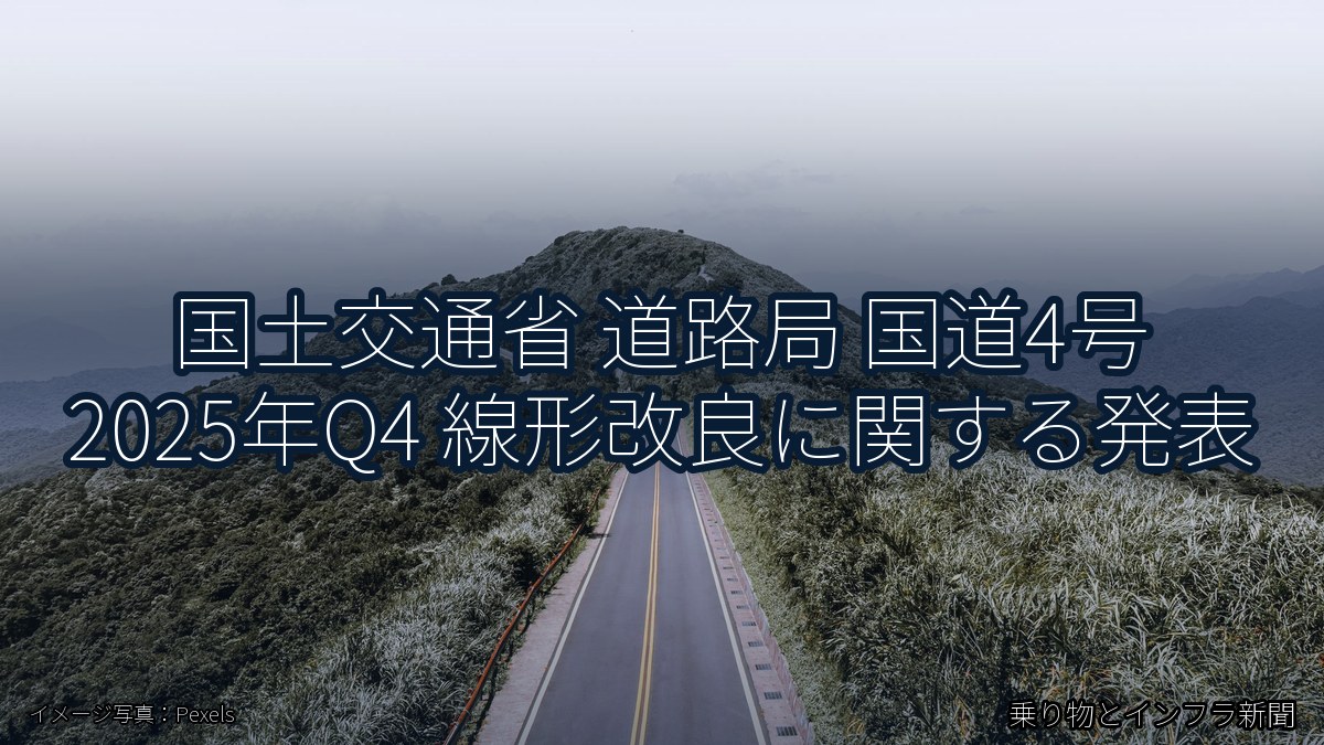 国土交通省 道路局 国道4号 2025年Q4 線形改良に関する発表（乗り物とインフラ新聞）