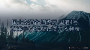 国土交通省 道路局 国道4号 2025年Q4 拡幅に関する発表（乗り物とインフラ新聞）