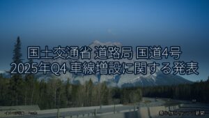 国土交通省 道路局 国道4号 2025年Q4 車線増設に関する発表（乗り物とインフラ新聞）