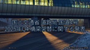 国土交通省 道路局 国道4号 2025年Q4 橋梁架替に関する発表（乗り物とインフラ新聞）