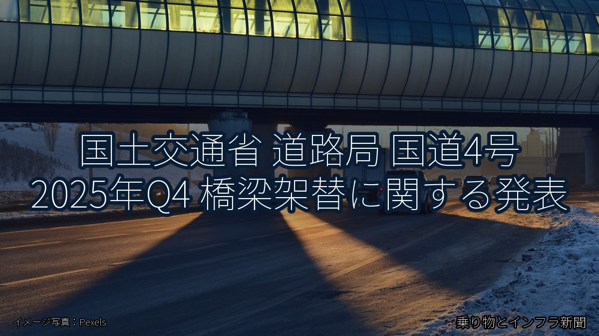 国土交通省 道路局 国道4号 2025年Q4 橋梁架替に関する発表（乗り物とインフラ新聞）