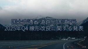 国土交通省 道路局 国道7号 2025年Q4 線形改良に関する発表（乗り物とインフラ新聞）