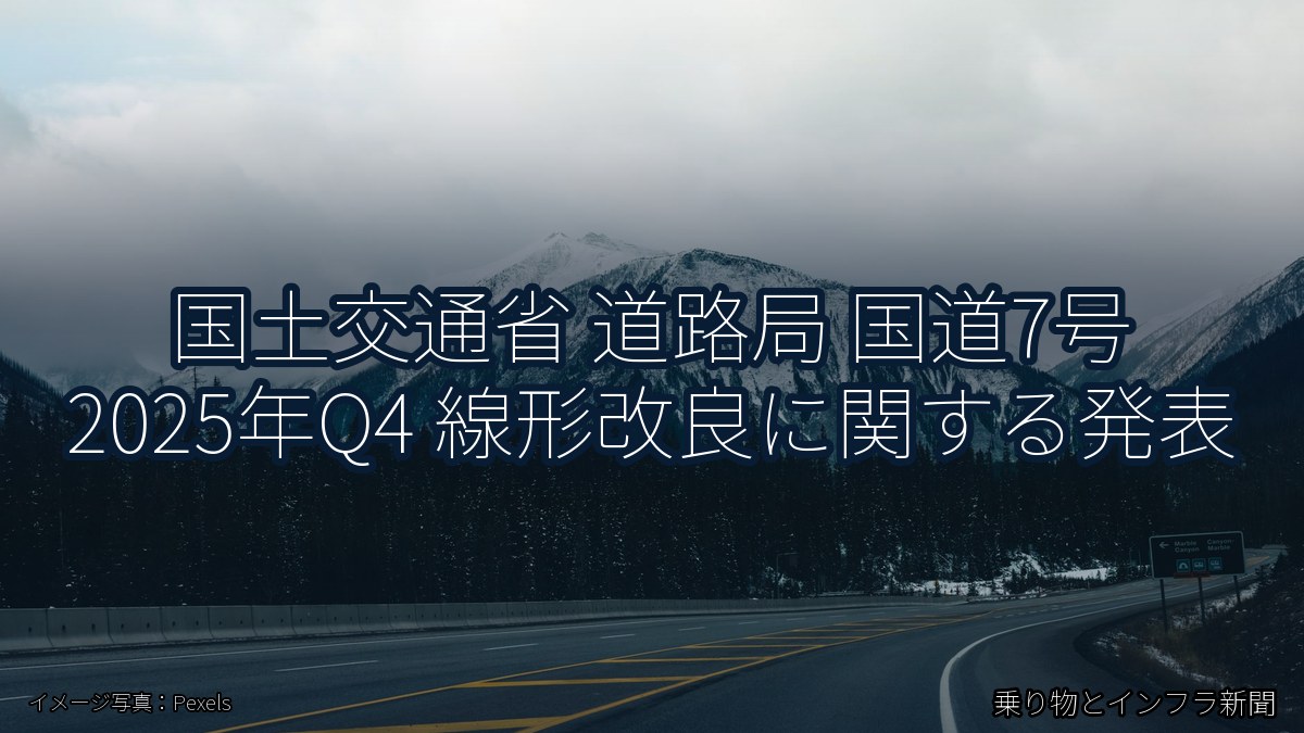 国土交通省 道路局 国道7号 2025年Q4 線形改良に関する発表（乗り物とインフラ新聞）