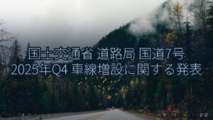 国土交通省 道路局 国道7号 2025年Q4 車線増設に関する発表（乗り物とインフラ新聞）