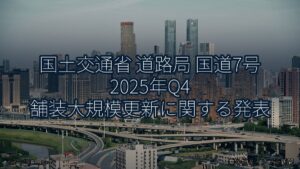 国土交通省 道路局 国道7号 2025年Q4 舗装大規模更新に関する発表（乗り物とインフラ新聞）