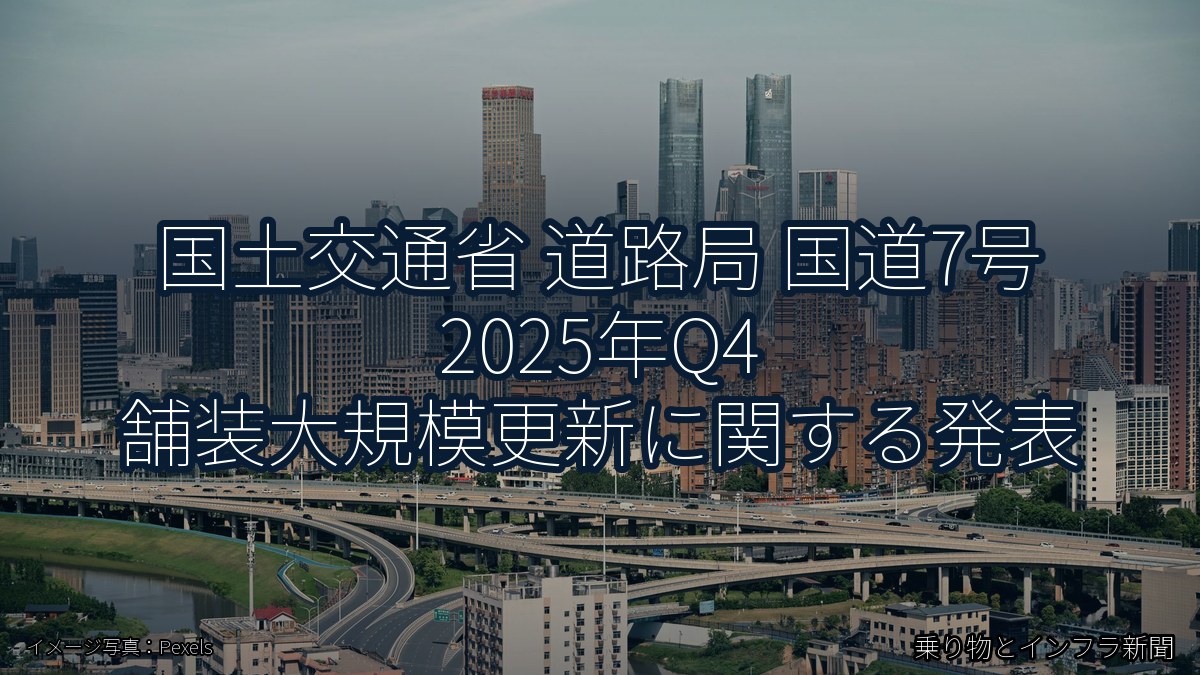 国土交通省 道路局 国道7号 2025年Q4 舗装大規模更新に関する発表（乗り物とインフラ新聞）