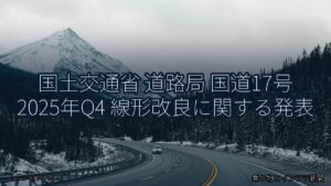 国土交通省 道路局 国道17号 2025年Q4 線形改良に関する発表（乗り物とインフラ新聞）