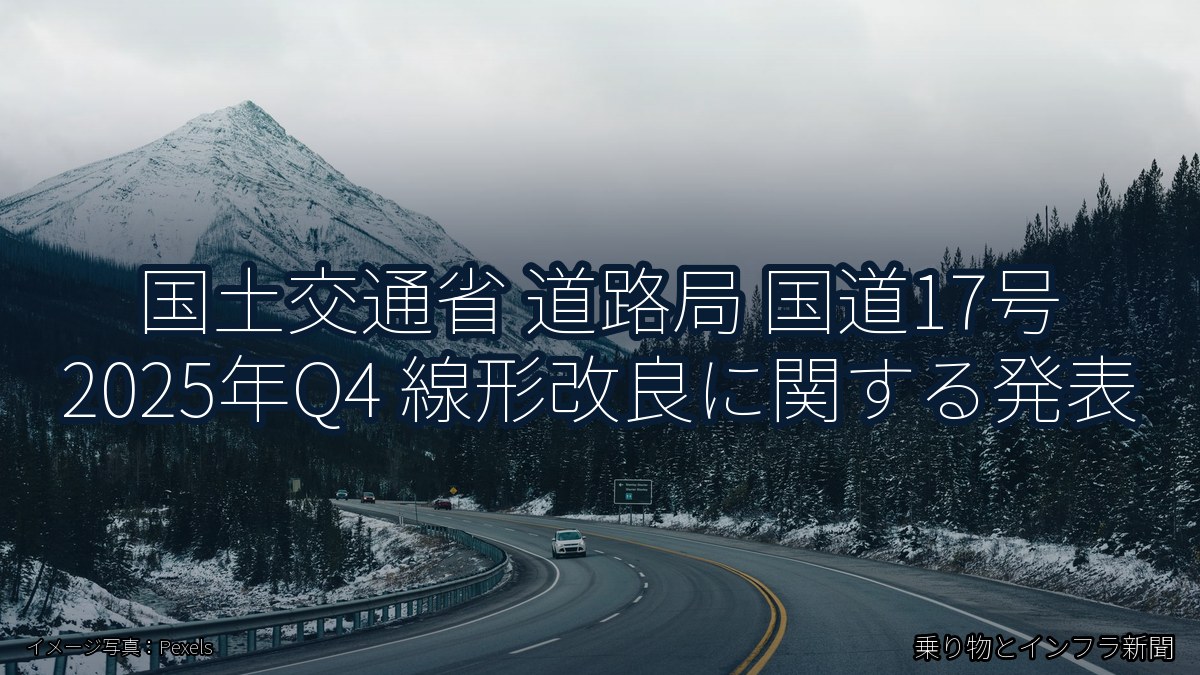 国土交通省 道路局 国道17号 2025年Q4 線形改良に関する発表(乗り物とインフラ新聞)