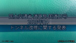国土交通省 道路局 国道17号 2025年Q4 トンネル改修に関する発表（乗り物とインフラ新聞）