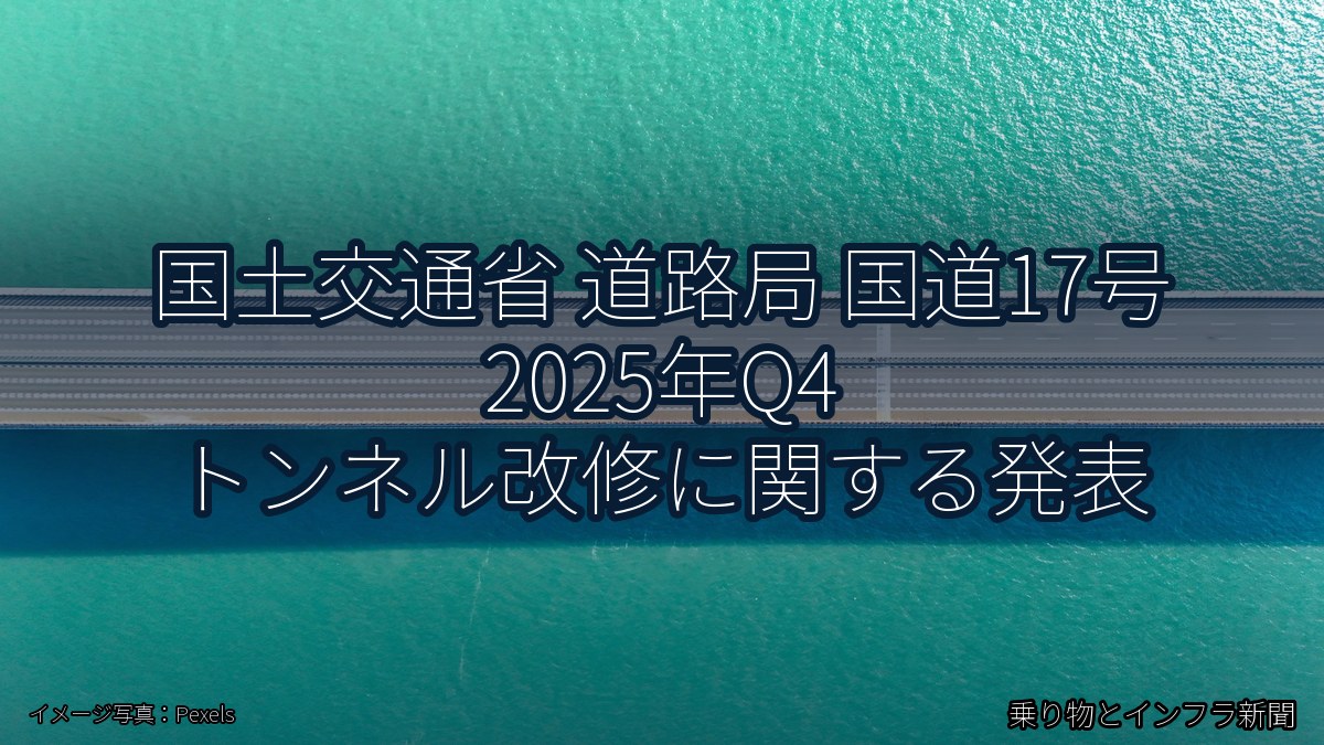 国土交通省 道路局 国道17号 2025年Q4 トンネル改修に関する発表（乗り物とインフラ新聞）