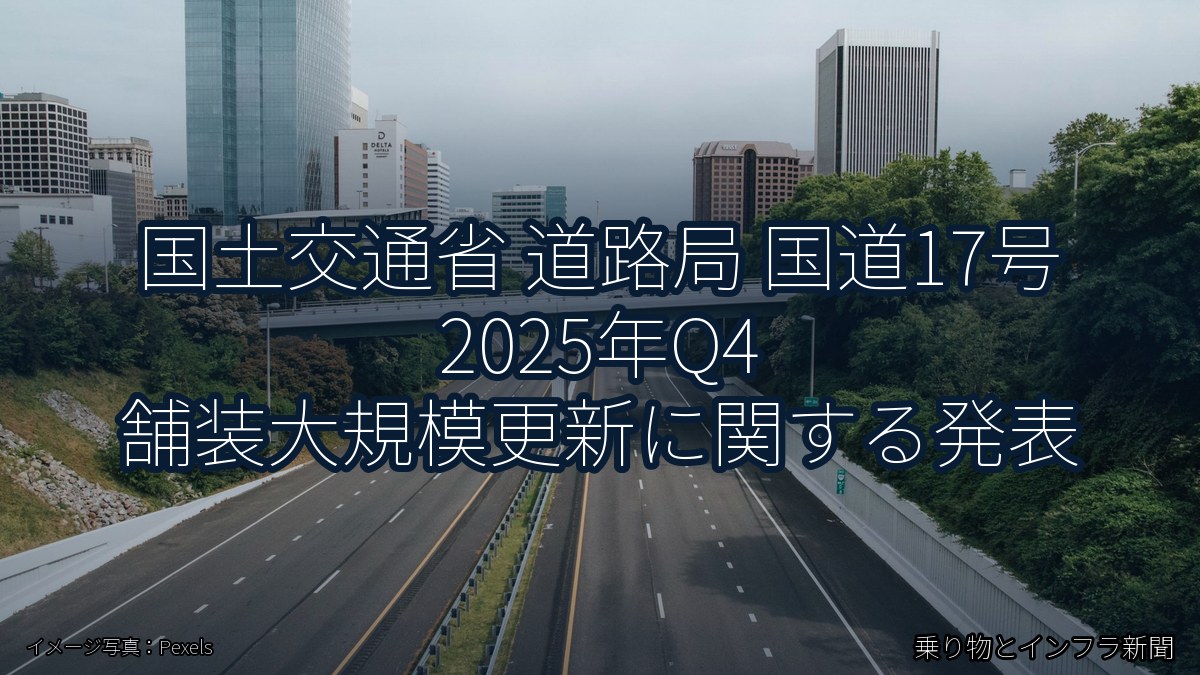 国土交通省 道路局 国道17号 2025年Q4 舗装大規模更新に関する発表（乗り物とインフラ新聞）