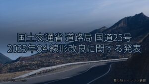国土交通省 道路局 国道25号 2025年Q4 線形改良に関する発表（乗り物とインフラ新聞）
