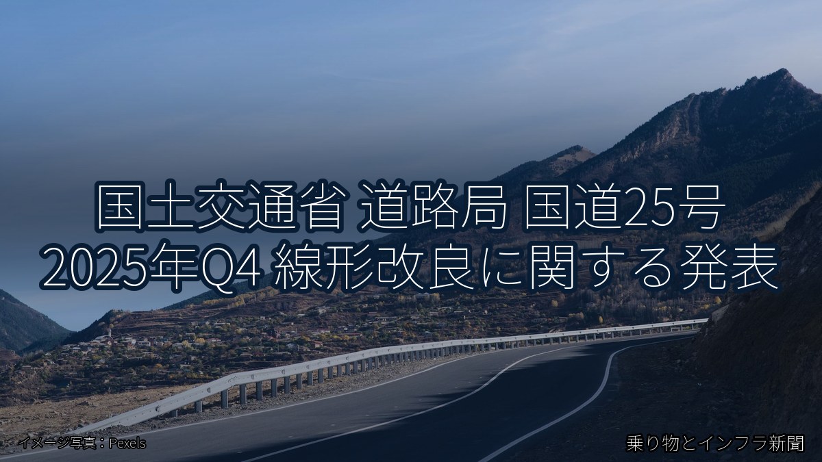 国土交通省 道路局 国道25号 2025年Q4 線形改良に関する発表（乗り物とインフラ新聞）