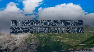 国土交通省 道路局 国道25号 2025年Q4 拡幅に関する発表（乗り物とインフラ新聞）