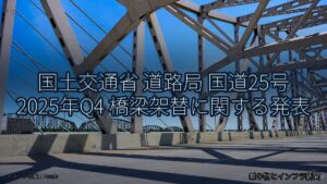 国土交通省 道路局 国道25号 2025年Q4 橋梁架替に関する発表（乗り物とインフラ新聞）