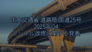 国土交通省 道路局 国道25号 2025年Q4 トンネル改修に関する発表（乗り物とインフラ新聞）