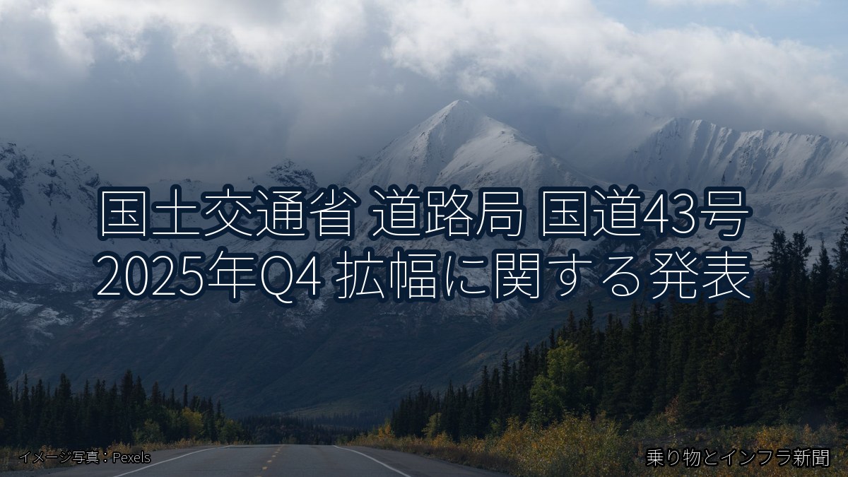 国土交通省 道路局 国道43号 2025年Q4 拡幅に関する発表（乗り物とインフラ新聞）