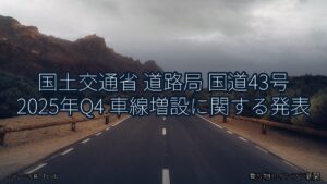 国土交通省 道路局 国道43号 2025年Q4 車線増設に関する発表（乗り物とインフラ新聞）